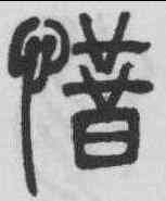 惜,鄧石如 ,書法字典