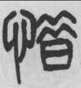 惜,楊沂孫 ,書法字典