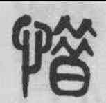 惜,黃士陵 ,書法字典
