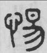 惕,吳大澂 ,書法字典