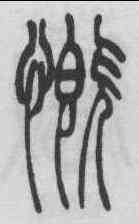 慨,吳熙載 ,書法字典