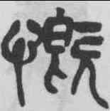 慨,吳昌碩 ,書法字典