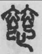 慈,錢镠 ,書法字典