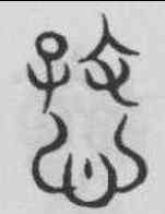 慈,趙孟頫 ,書法字典