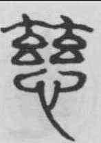 慈,吳叡 ,書法字典