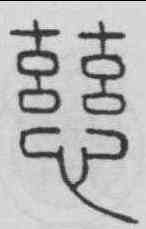慈,王澍 ,書法字典