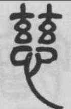 慈,鄧石如 ,書法字典