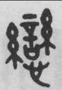 戀,王禔 ,書法字典