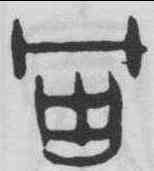 宙,甲骨文 ,書法字典