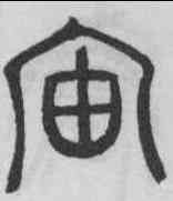 宙,鄧石如 ,書法字典