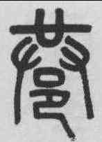 巷,吳大澂 ,書法字典