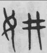 妍,趙孟頫 ,書法字典