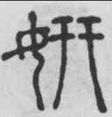 妍,錢奎 ,書法字典