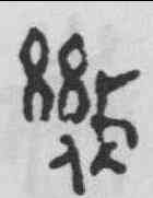幾,伯簋 ,書法字典