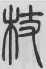 杖,吳熙載 ,書法字典