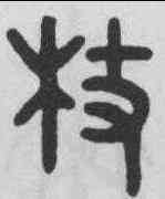 杖,吳大澂 ,書法字典