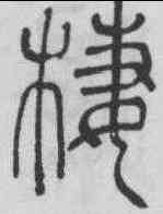 栖,許初 ,書法字典