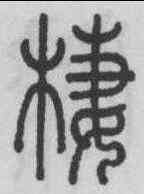 栖,孫星衍 ,書法字典