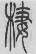 栖,吳熙載 ,書法字典