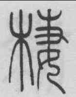 栖,李嘉福 ,書法字典