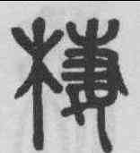 栖,吳大澂 ,書法字典