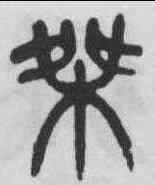 桀,楊沂孫 ,書法字典
