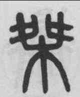 桀,吳大澂 ,書法字典