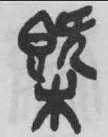 概,吳昌碩 ,書法字典