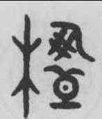 楹,趙孟頫 ,書法字典
