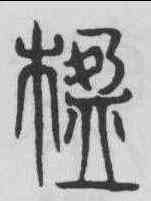 楹,吳叡 ,書法字典