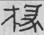 椽,金文 ,書法字典