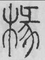 椽,李陽冰 ,書法字典