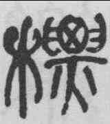 標,何紹基 ,書法字典