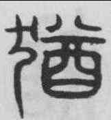 猶,吳叡 ,書法字典