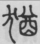 猶,錢奎 ,書法字典