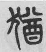 猶,楊沂孫 ,書法字典