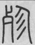 殄,李斯 ,書法字典