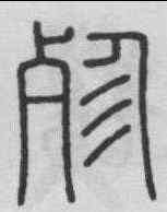 殄,李斯 ,書法字典