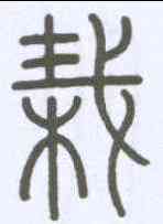 栽,吳大澂 ,書法字典