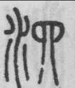 泗,永瑆 ,書法字典