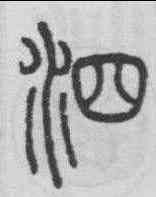泗,永瑆 ,書法字典
