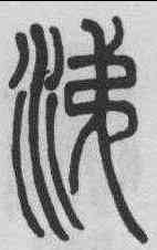 涕,鄧石如 ,書法字典