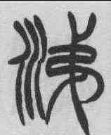 涕,徐三庚 ,書法字典