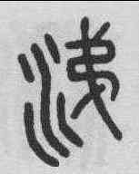 涕,吳昌碩 ,書法字典