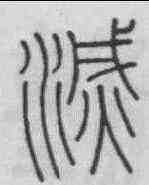 滅,李斯 ,書法字典