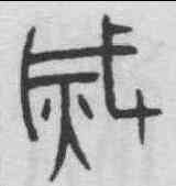 滅,趙孟頫 ,書法字典