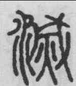滅,錢奎 ,書法字典