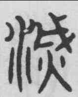 滅,文徵明 ,書法字典