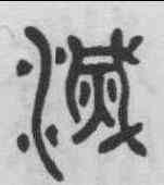 滅,鄧石如 ,書法字典