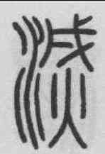 滅,錢坫 ,書法字典